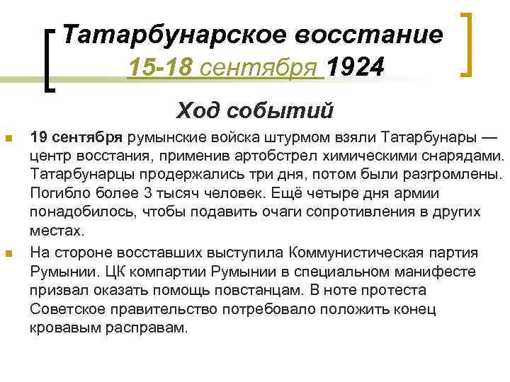 Татарбунарское восстание 15 -18 сентября 1924 Ход событий n n 19 сентября румынские войска
