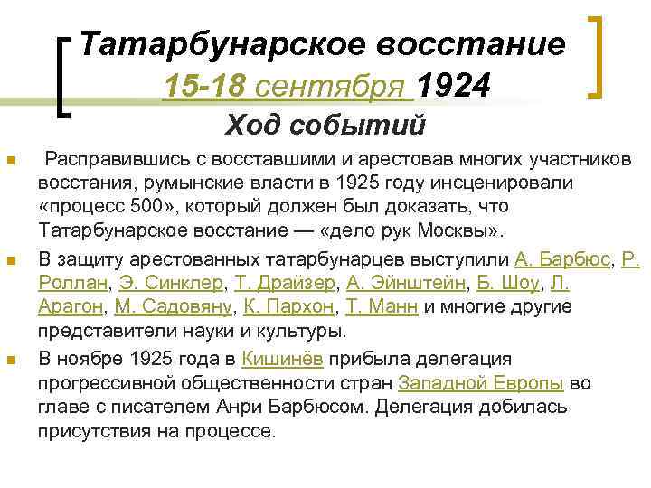 Татарбунарское восстание 15 -18 сентября 1924 Ход событий n n n Расправившись с восставшими