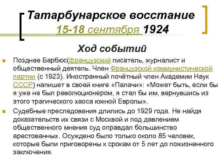 Татарбунарское восстание 15 -18 сентября 1924 Ход событий n n Позднее Барбюс(французский писатель, журналист