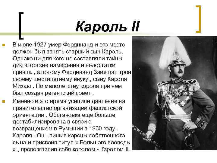 Кароль II n n В июле 1927 умер Фердинанд и его место должен был