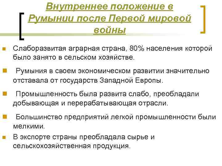 Внутреннее положение в Румынии после Первой мировой войны n Слаборазвитая аграрная страна, 80% населения