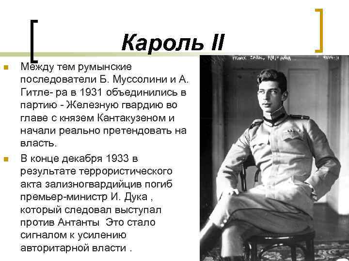 Кароль II n n Между тем румынские последователи Б. Муссолини и А. Гитле- ра