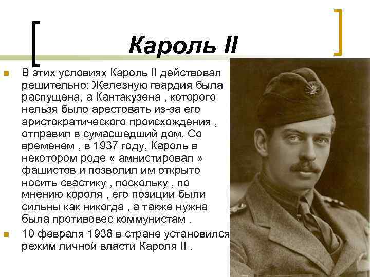 Кароль II n n В этих условиях Кароль II действовал решительно: Железную гвардия была