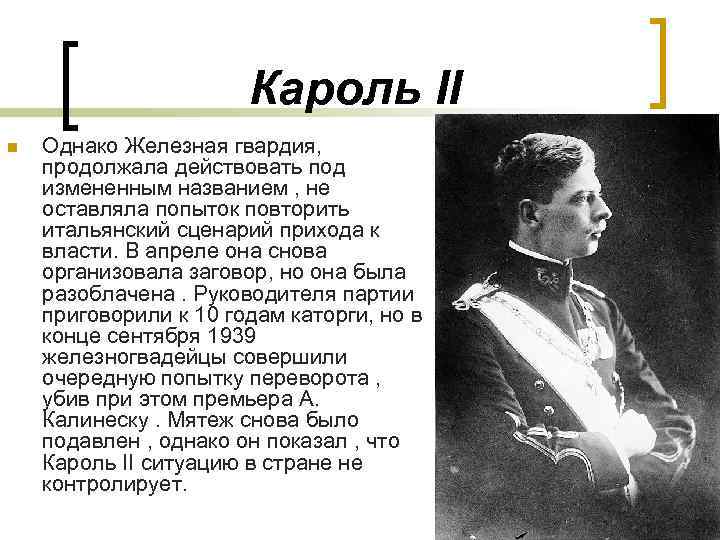 Кароль II n Однако Железная гвардия, продолжала действовать под измененным названием , не оставляла