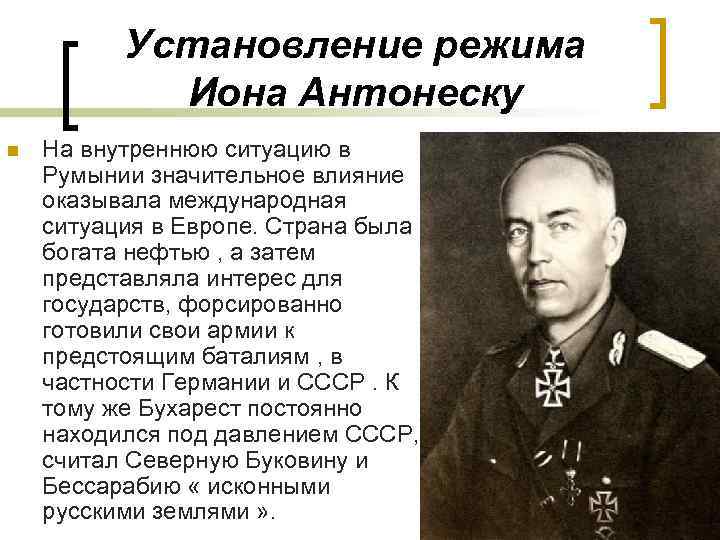 Установление режима Иона Антонеску n На внутреннюю ситуацию в Румынии значительное влияние оказывала международная