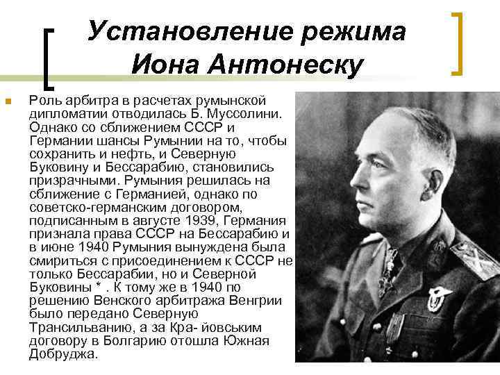 Установление режима Иона Антонеску n Роль арбитра в расчетах румынской дипломатии отводилась Б. Муссолини.