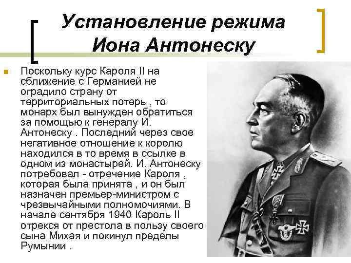 Установление режима Иона Антонеску n Поскольку курс Кароля II на сближение с Германией не