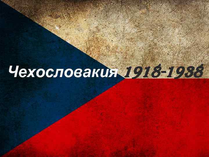 Чехословакия 1918 -1938 