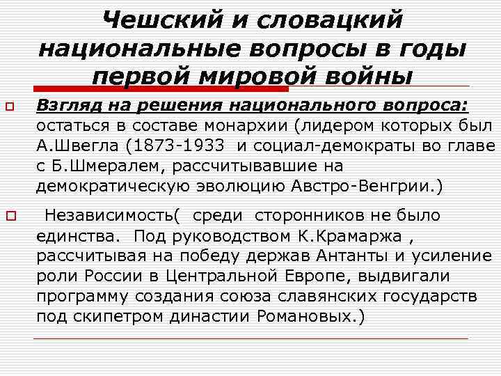 Чешский и словацкий национальные вопросы в годы первой мировой войны o o Взгляд на