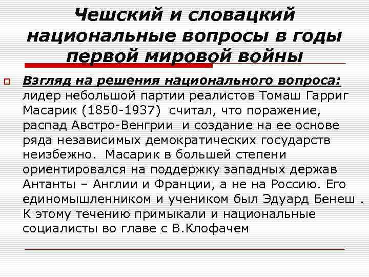 Чешский и словацкий национальные вопросы в годы первой мировой войны o Взгляд на решения