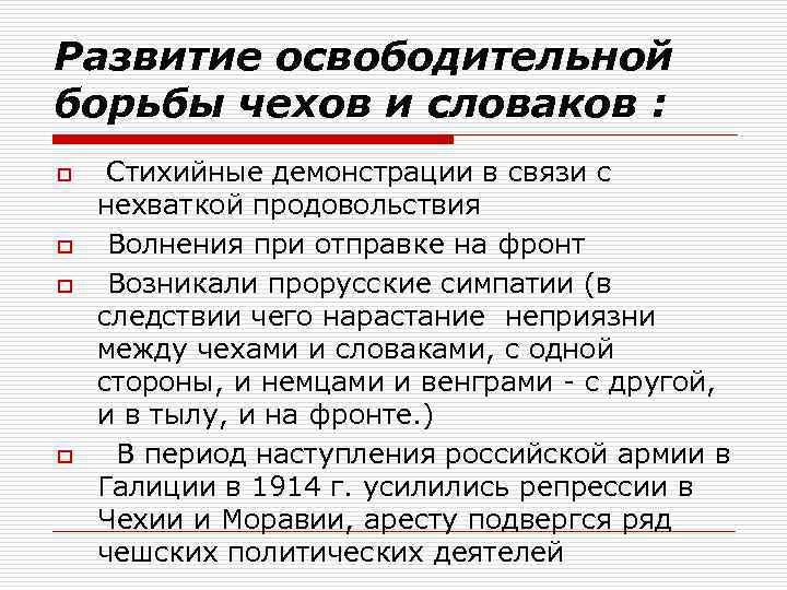 Развитие освободительной борьбы чехов и словаков : o o Стихийные демонстрации в связи с