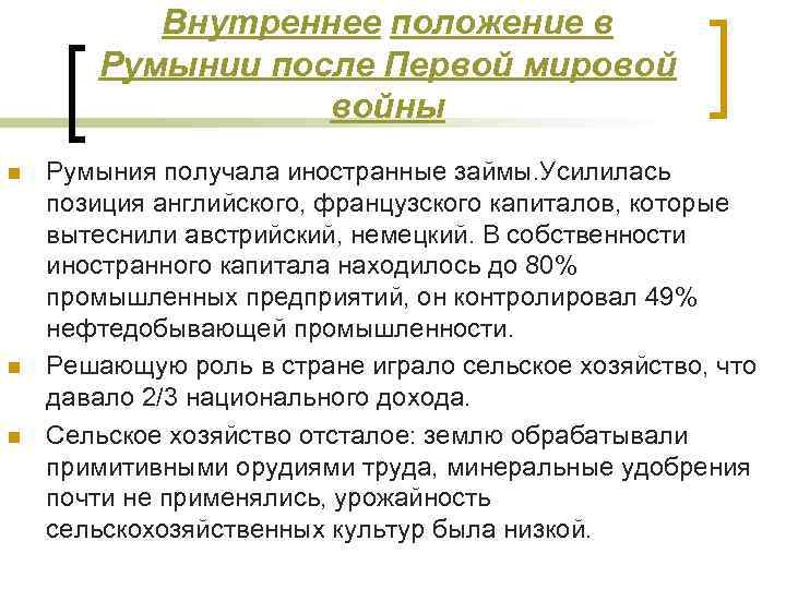 Внутреннее положение в Румынии после Первой мировой войны n n n Румыния получала иностранные