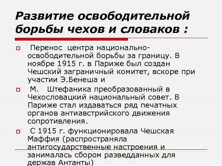 Развитие освободительной борьбы чехов и словаков : o o o Перенос центра национальноосвободительной борьбы