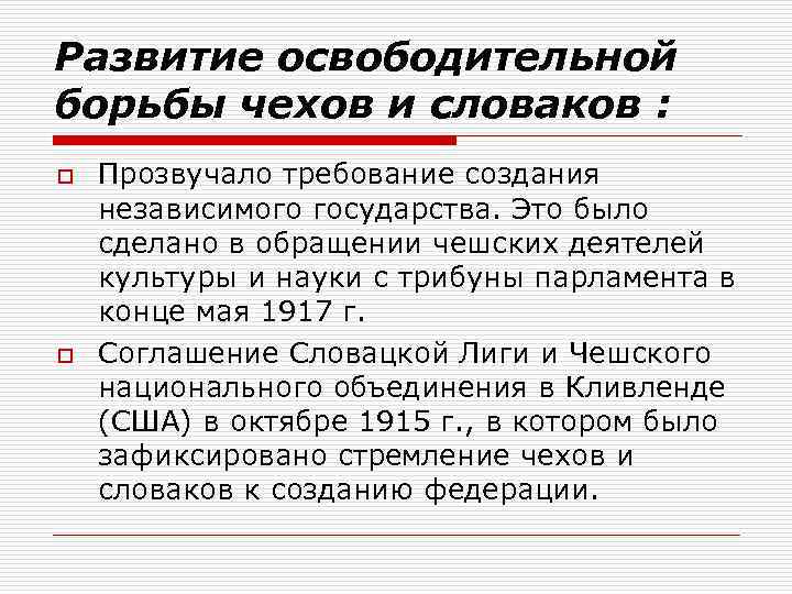 Развитие освободительной борьбы чехов и словаков : o o Прозвучало требование создания независимого государства.