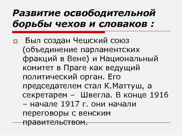 Развитие освободительной борьбы чехов и словаков : o Был создан Чешский союз (объединение парламентских
