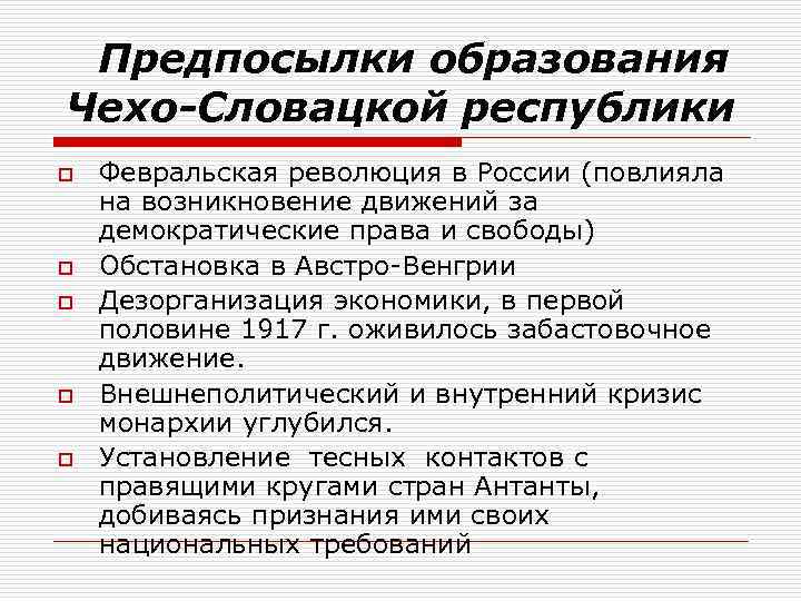  Предпосылки образования Чехо-Словацкой республики o o o Февральская революция в России (повлияла на
