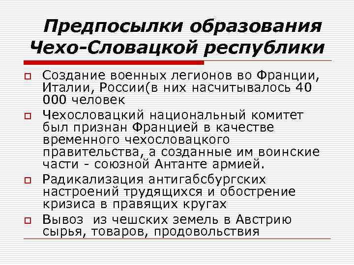  Предпосылки образования Чехо-Словацкой республики o o Создание военных легионов во Франции, Италии, России(в