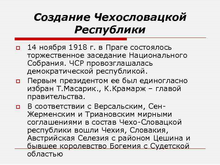 Создание Чехословацкой Республики o o o 14 ноября 1918 г. в Праге состоялось торжественное