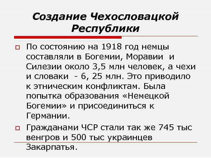 Создание Чехословацкой Республики o o По состоянию на 1918 год немцы составляли в Богемии,