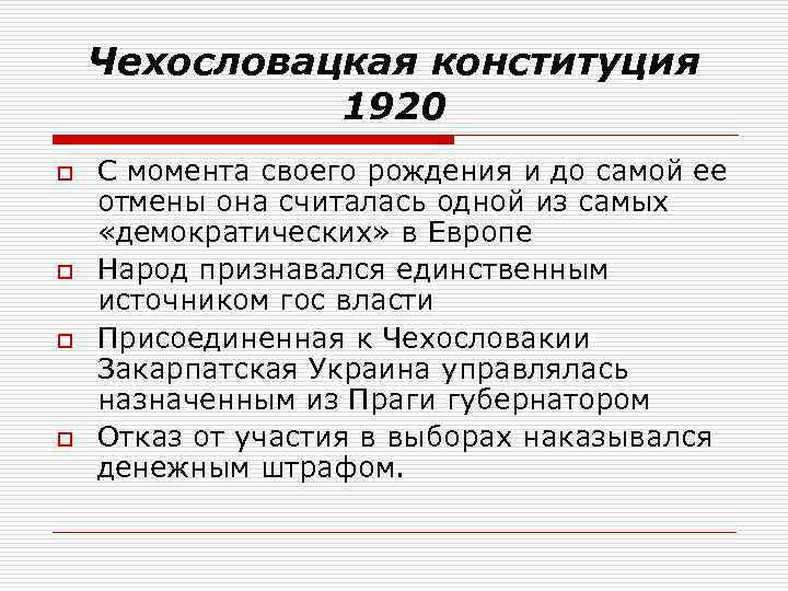 Чехословацкая конституция 1920 o o С момента своего рождения и до самой ее отмены