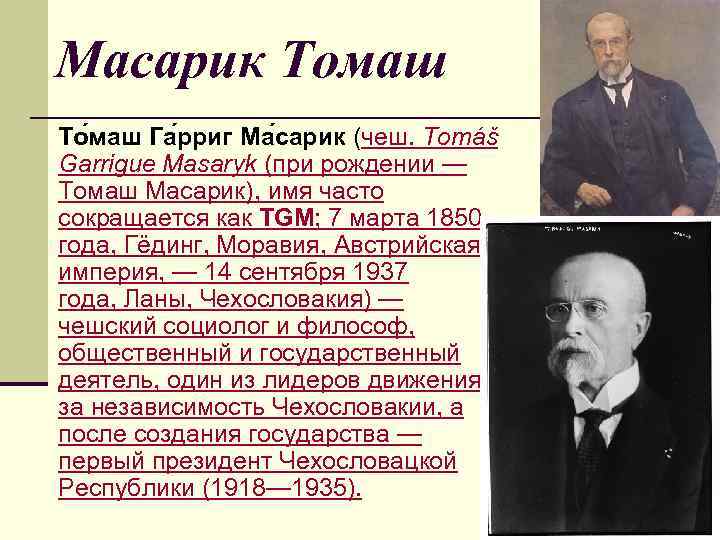 Масарик Томаш То маш Га рриг Ма сарик (чеш. Tomáš Garrigue Masaryk (при рождении