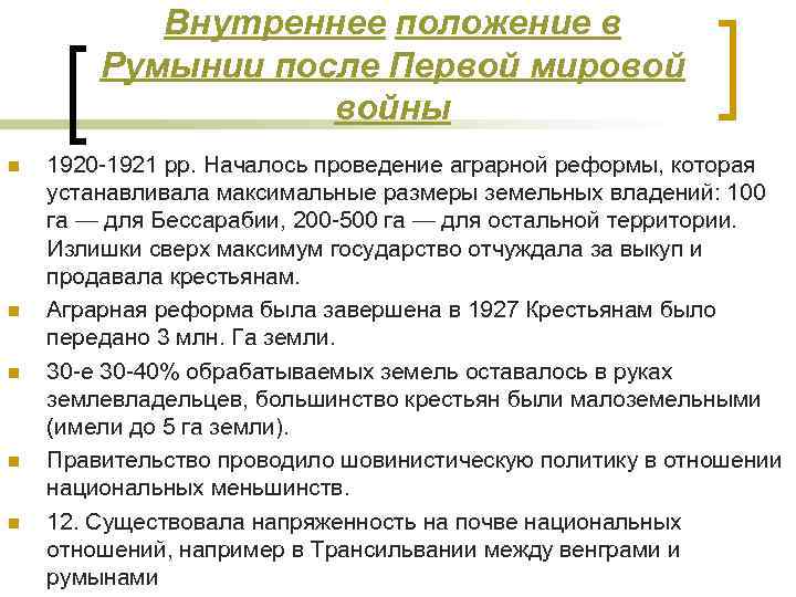 Внутреннее положение в Румынии после Первой мировой войны n n n 1920 -1921 pp.