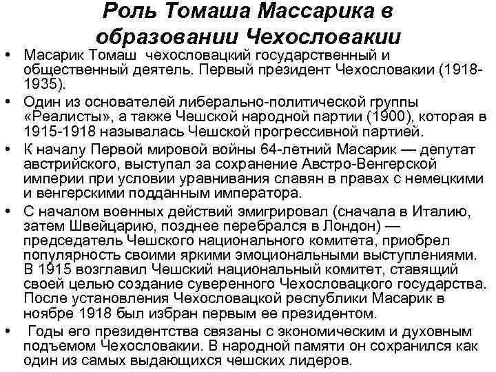 Роль Томаша Массарика в образовании Чехословакии • Масарик Томаш чехословацкий государственный и общественный деятель.