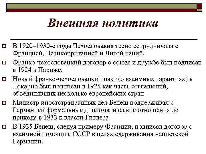 Внешняя политика o o o В 1920– 1930 -е годы Чехословакия тесно сотрудничала с