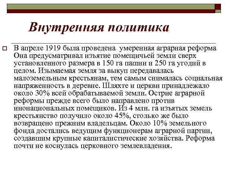 Внутренняя политика o В апреле 1919 была проведена умеренная аграрная реформа Она предусматривал изъятие