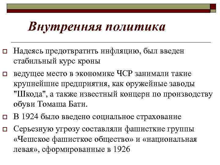 Внутренняя политика o o Надеясь предотвратить инфляцию, был введен стабильный курс кроны ведущее место