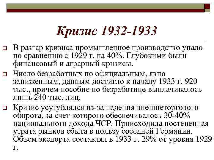 Кризис 1932 -1933 o o o В разгар кризиса промышленное производство упало по сравнению