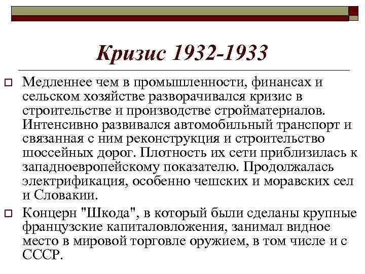 Кризис 1932 -1933 o o Медленнее чем в промышленности, финансах и сельском хозяйстве разворачивался
