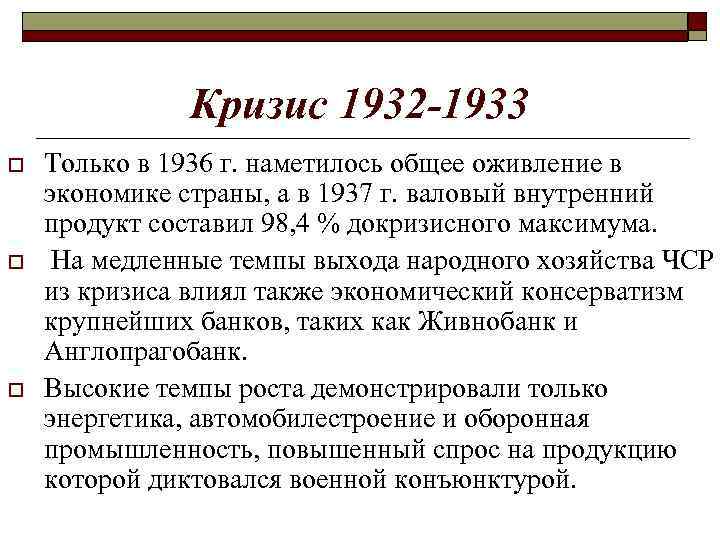 Кризис 1932 -1933 o o o Только в 1936 г. наметилось общее оживление в