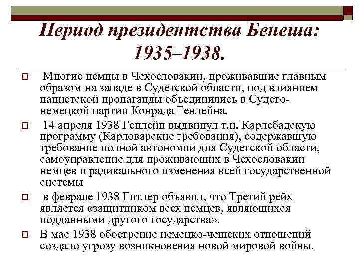 Период президентства Бенеша: 1935– 1938. o o Многие немцы в Чехословакии, проживавшие главным образом