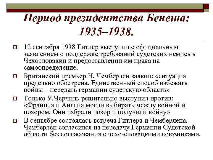 Период президентства Бенеша: 1935– 1938. o o 12 сентября 1938 Гитлер выступил с официальным