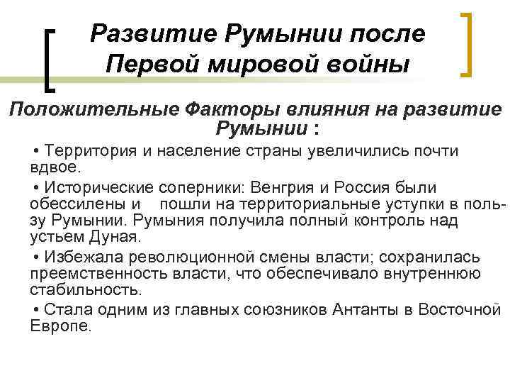 Развитие Румынии после Первой мировой войны Положительные Факторы влияния на развитие Румынии : •