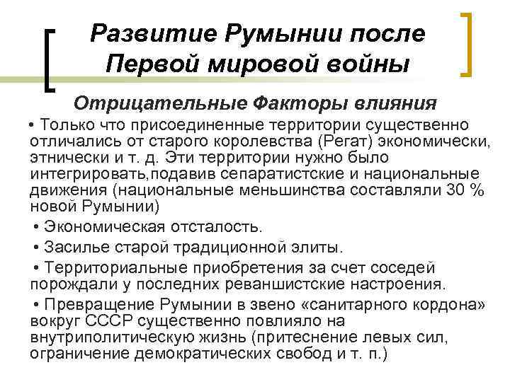 Развитие Румынии после Первой мировой войны Отрицательные Факторы влияния • Только что присоединенные территории
