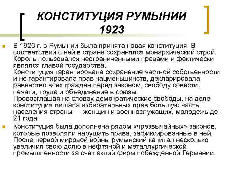 КОНСТИТУЦИЯ РУМЫНИИ 1923 n n В 1923 г. в Румынии была принята новая конституция.