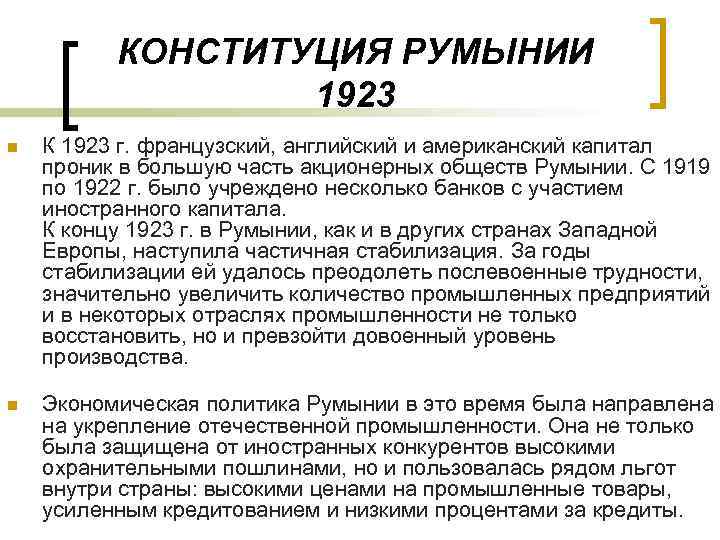 КОНСТИТУЦИЯ РУМЫНИИ 1923 n К 1923 г. французский, английский и американский капитал проник в