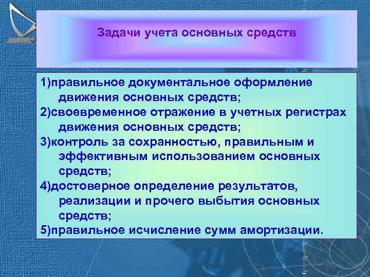 Задачи учета основных средств 1)правильное документальное оформление движения основных средств; 2)своевременное отражение в учетных