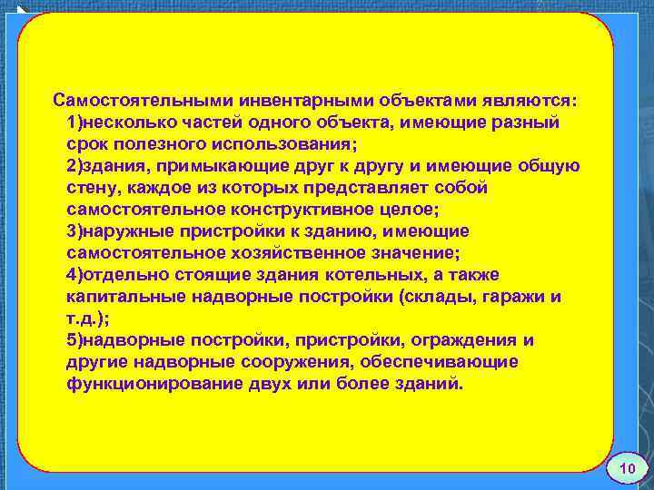 Самостоятельными инвентарными объектами являются: 1)несколько частей одного объекта, имеющие разный срок полезного использования; 2)здания,