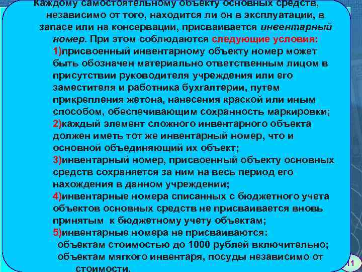 Каждому самостоятельному объекту основных средств, независимо от того, находится ли он в эксплуатации, в