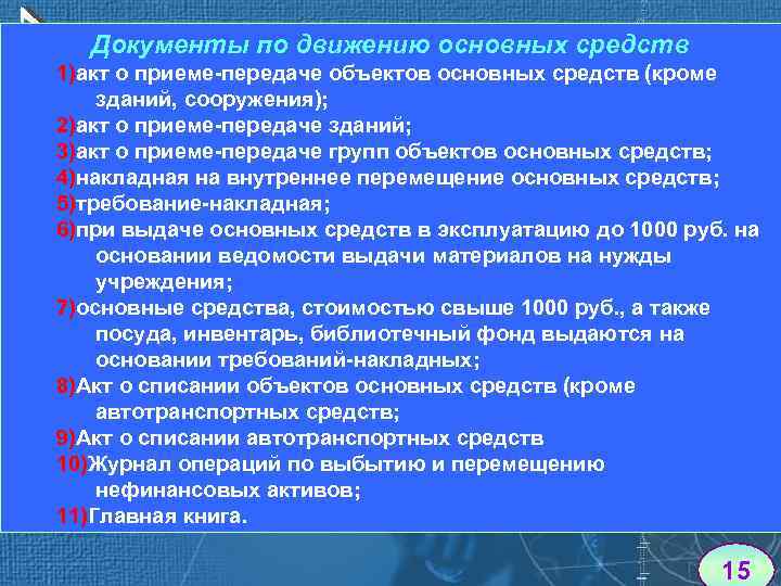 Документы по движению основных средств 1)акт о приеме-передаче объектов основных средств (кроме зданий, сооружения);