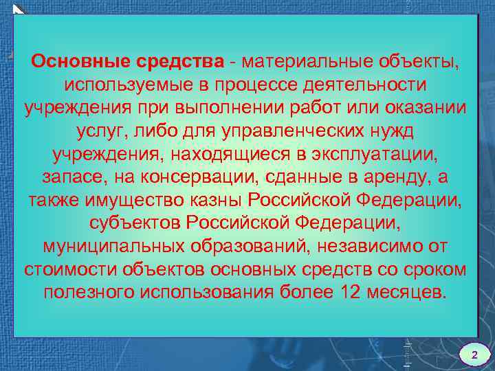 Основные средства - материальные объекты, используемые в процессе деятельности учреждения при выполнении работ или