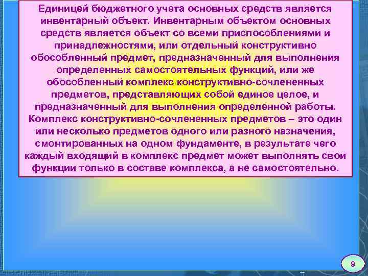 Единицей бюджетного учета основных средств является инвентарный объект. Инвентарным объектом основных средств является объект