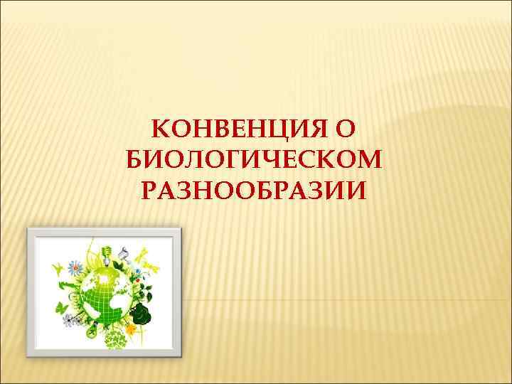 Конвенция о биологическом разнообразии презентация