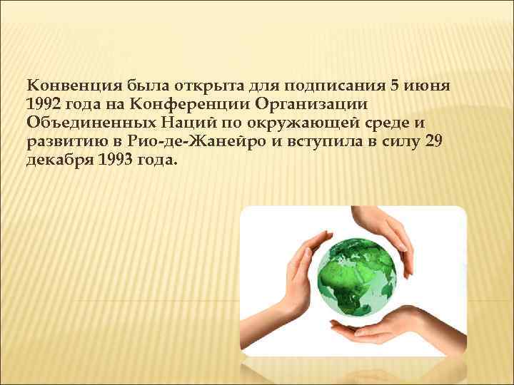 Конвенция 1992. Конвенция о биологическом разнообразии. Конвенция о биологическом разнообразии 1992. Конвенция ООН О биологическом разнообразии. Конвенция ООН В Рио де Жанейро 1992.