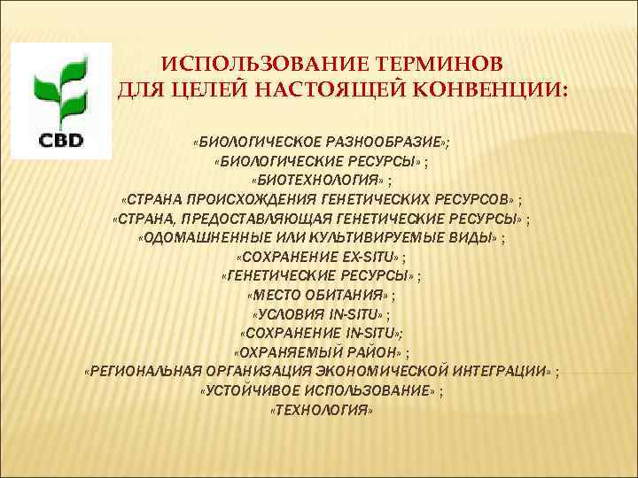 ИСПОЛЬЗОВАНИЕ ТЕРМИНОВ ДЛЯ ЦЕЛЕЙ НАСТОЯЩЕЙ КОНВЕНЦИИ: «БИОЛОГИЧЕСКОЕ РАЗНООБРАЗИЕ» ; «БИОЛОГИЧЕСКИЕ РЕСУРСЫ» ; «БИОТЕХНОЛОГИЯ» ;