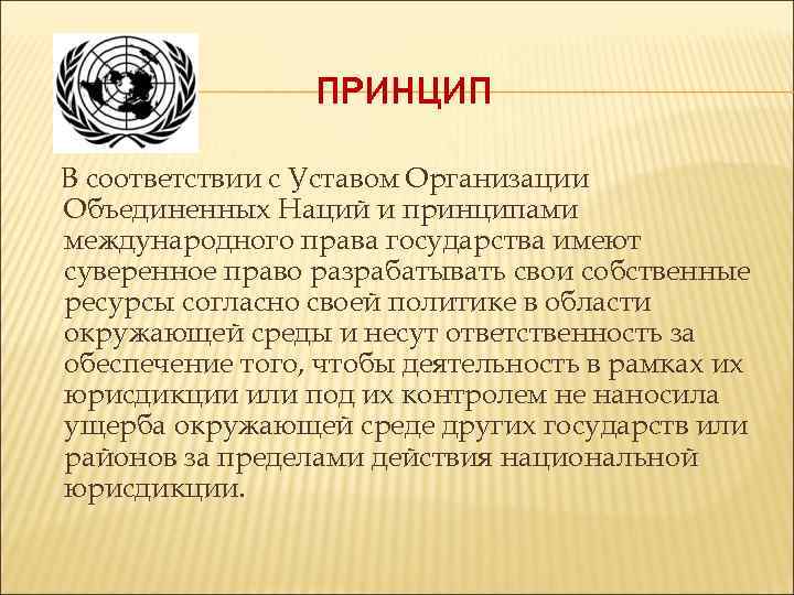 ПРИНЦИП В соответствии с Уставом Организации Объединенных Наций и принципами международного права государства имеют