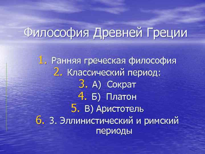 Философия Древней Греции 1. Ранняя греческая философия 2. Классический период: 3. А) Сократ 4.